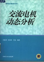 交流电机动态分析