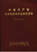 中国共产党山东省胶州市组织史资料 1924-1987