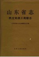 山东省志 10 民主党派工商联志