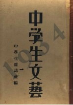 中学生文艺 1934年 上