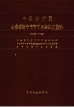 中国共产党山东省济宁市中区组织史资料 1927-1987