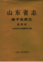 山东省志 86 诸子名家志 诸葛亮