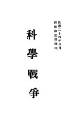 科学战争