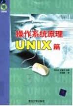 操作系统原理UNIX篇