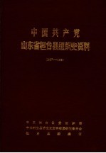 中国共产党山东省桓台县组织史资料 1927-1987