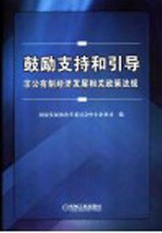 鼓励支持和引导非公有制经济发展相关政策法规