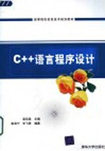 C++语言程序设计