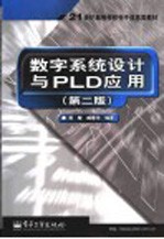 数字系统设计与PLD应用 第2版