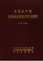 中国共产党山东省沂南县组织史资料 1925-1987