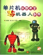 单片机创新开发与机器人制作