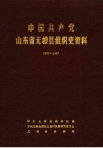 中国共产党山东省无棣县组织史资料 1932-1987