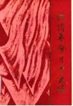 临沂革命斗争史稿 1919-1949