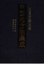 中国地方志集成 山东府县志辑 63 康熙泰安州志 乾隆泰安府志 1