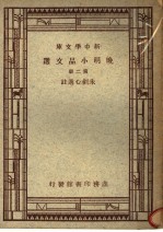 晚明小品文选 第2册