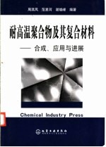 耐高温聚合物及其复合材料 合成、应用与进展