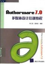 Authorware 7.0多媒体设计培训教程