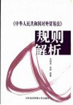 《中华人民共和国对外贸易法》规则解析