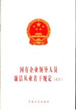 国有企业领导人员廉洁从业若干规定 试行