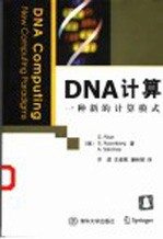 DNA计算 一种新的计算模式