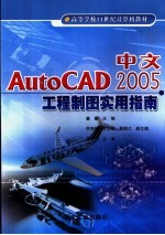 中文AutoCAD 2005工程制图实用指南