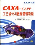 CAXA-CAPP工艺设计与数据管理教程