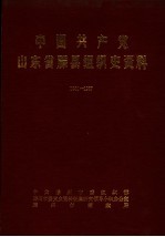 中国共产党山东省滕县组织史资料 1931-1987