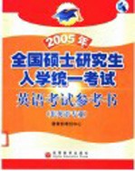 2005年全国硕士研究生入学统一考试英语考试参考书 非英语专业