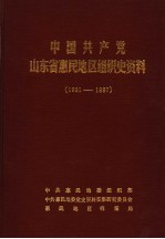 中国共产党山东省惠民地区组织史资料 1931-1987