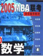 2005MBA联考 清华辅导教材 数学