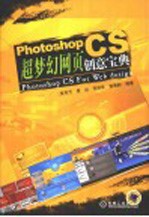 Photoshop CS超梦幻网页创意宝典