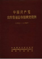 中国共产党山东省莱阳市组织史资料 1925-1987