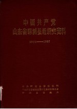 中国共产党山东省郓城县组织史资料 1932-1987