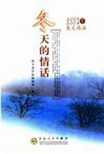 冬天的情话 03、04年散文精选48篇