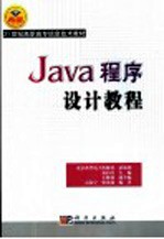 Java程序设计教程