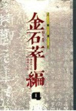 金石萃编 4 正续补正