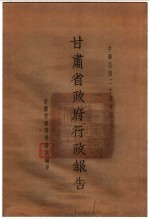 甘肃省政府二十四年度行政报告 5月份