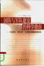 国防与军队建设的科学指南 毛泽东、邓小平、江泽民军事思想研究