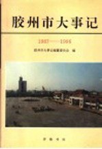 胶州市大事记 1987-1996