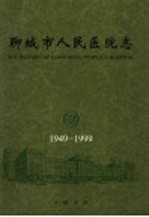 聊城市人民医院志 1949-1999