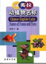 汉英拉动植物名称 鸟、兽、鱼 树、花、菜、果