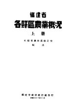 福建省各县区农业概况 上