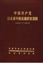 中国共产党山东省平阴县组织史资料  1938-1987