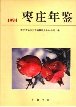 枣庄年鉴 1994