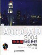 AutoCAD 2004特训教程 3D应用篇  中文版