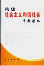 构建社会主义和谐社会干部读本