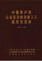 中国共产党山东省济南市历下区组织史资料 1948-1987