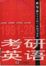 考研英语读写译历年真题与新题型透析 1991-2005