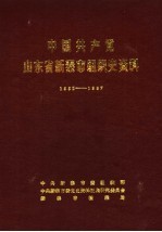 中国共产党山东省新泰市组织史资料 1931.2-1987.11