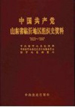 中国共产党山东省临沂地区组织史资料 1923-1987