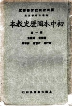 初中本国历史教本 第1册